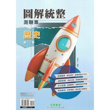 奇鼎 圖解統整 測驗集 歷史 地理 公民 (1-2冊 3-4冊) 統整圖表 評量 田附解答 各版本適用65