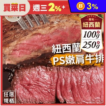 【欣明生鮮】紐西蘭PS嫩肩去骨牛排 100g/250g/1片/包
