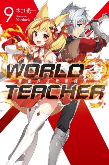 WORLD TEACHER 異世界式教育特務（9）[二手書_良好]