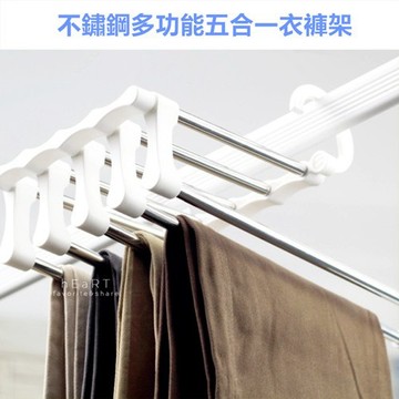 不鏽鋼多功能五合一衣褲架 衣褲收納 晾衣架 櫥櫃整理
