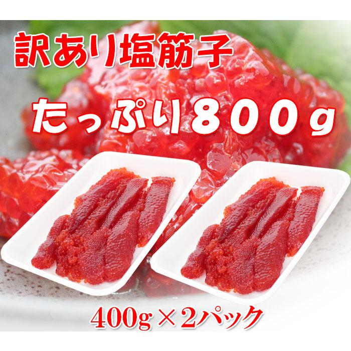 訳あり 昔懐かしい塩筋子 800g （400g×2）業務用 天然紅鮭筋子 塩すじこ 魚卵 大容量 メガ盛り 新米  プレゼント グルメ