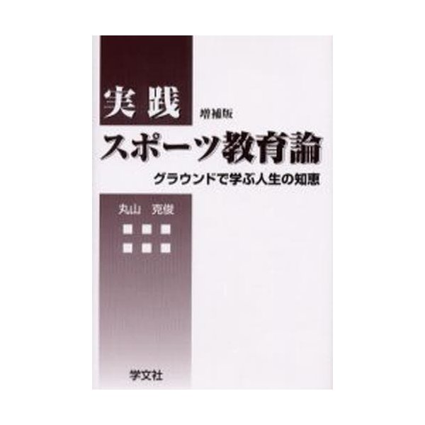 実践スポーツ教育論 グラウンドで学ぶ人生の知恵