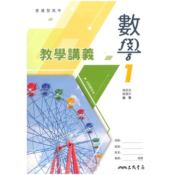 高中「三民出版」教學講義_數學(1)_高一(115上)🧑‍🏫亂GO天堂