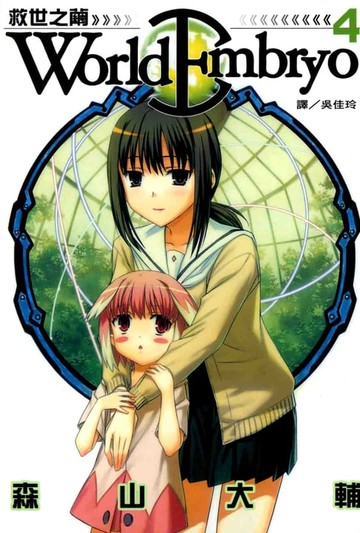 【電子書】World Embryo 救世之繭 (4)