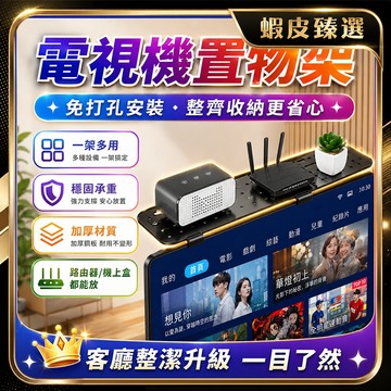 🏆 蝦皮隔日到🏆 現貨免運 置物架 免釘免膠 螢幕機頂架 電視壁掛架 冷軋鋼 居家收納 節省空間 免安裝 整齊好拿