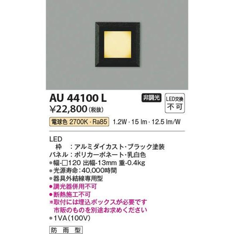 AU44100L コイズミ 屋外用フットライト LED（電球色） | LINEショッピング