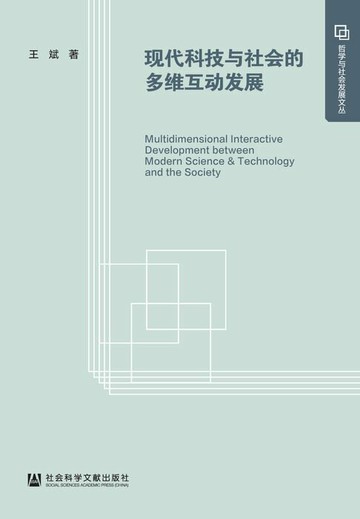 【電子書】现代科技与社会的多维互动发展