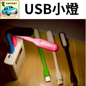 USB燈 小夜燈 USB小燈 小桌燈 氣氛燈 夜燈