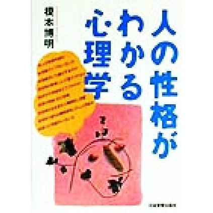 人の性格がわかる心理学／榎本博明(著者)