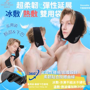 【Intimate moment 親密時刻】冷敷&熱敷雙用袋-萬用袋-頭部臉部眼睛肩頸脖子-溫敷保暖循環冰敷降溫消腫-運動復健修復受傷健身醫療長輩護具