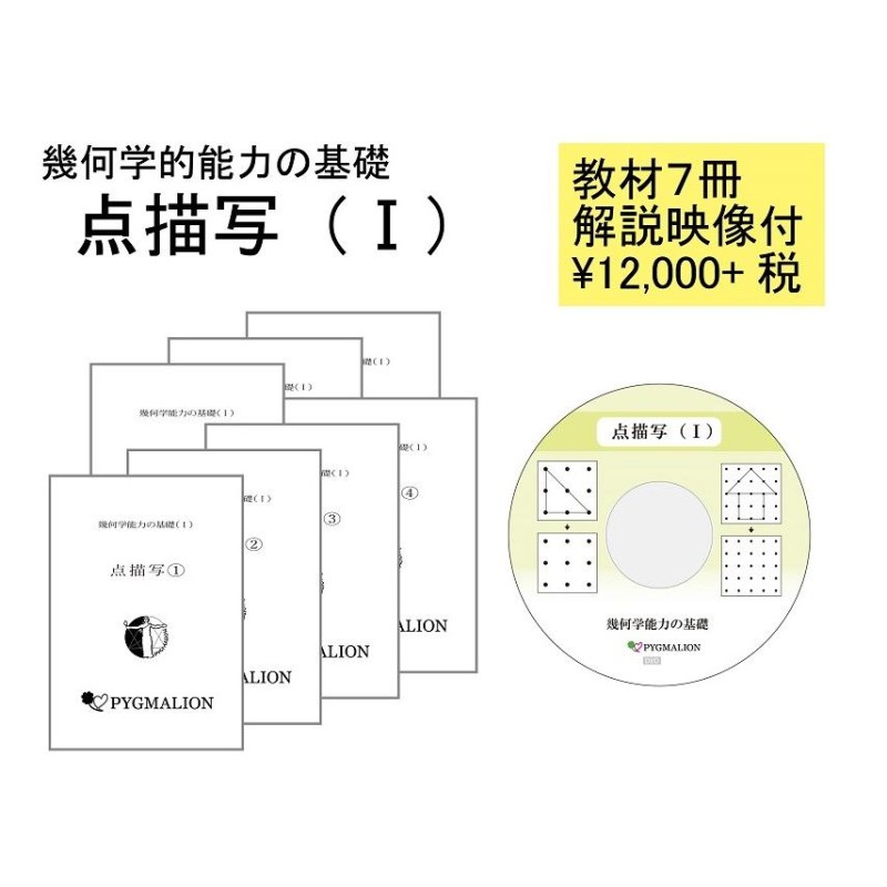 幾何学能力の育成 点描写（I） | LINEショッピング