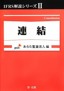  ＩＦＲＳ解説シリーズ(２) 連結／あらた監査法人