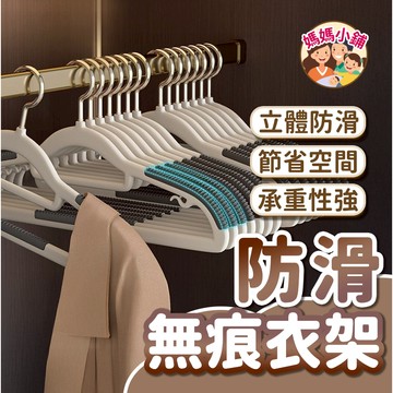 防滑衣架 晾曬衣架 肩部防滑衣架 無痕衣架 塑膠衣架 防滑無痕衣架 止滑衣架 簡易衣架 多功能衣架 衣架 成人衣架