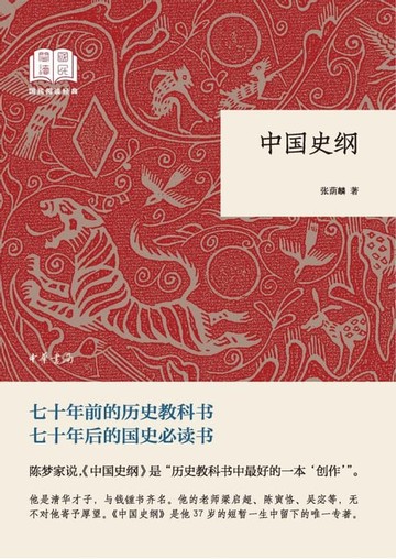 【電子書】中国史纲