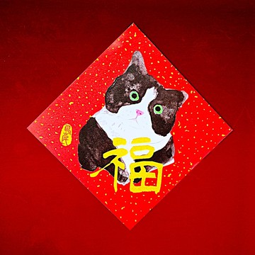 島民金蔥彩春聯/動物(任選3件)