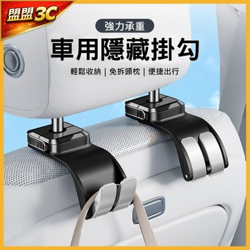 【現貨/免運】車用隱藏掛勾 強力承重 汽車椅背掛勾 免拆頭枕 隱藏式收納 汽車百貨 內飾用品 車載掛鉤 適用多種車型