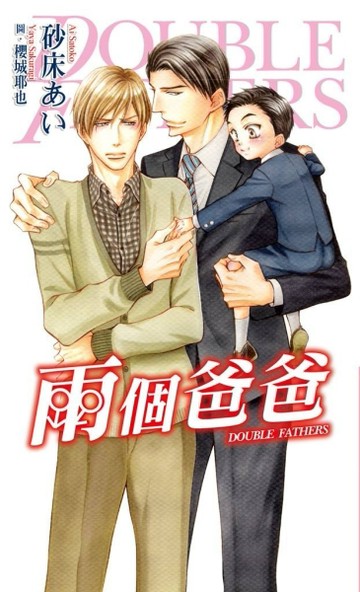兩個爸爸[二手書_良好]