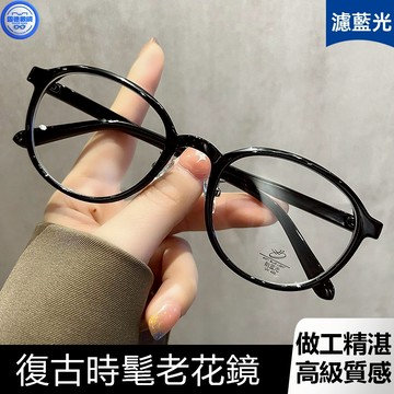 老花眼鏡 時尚老花鏡 超輕TR顯瘦圓框濾藍光老花眼鏡複古時髦方圓臉女士老光眼鏡