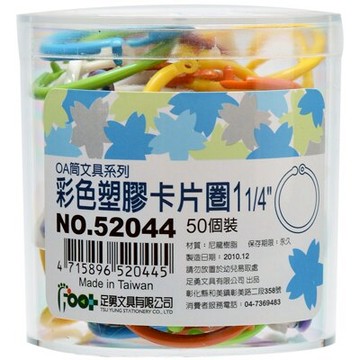 【文具通】52044足勇1 1/4"彩色塑卡片圈環(50入) K5010111【領券滿額再折千12/31止】