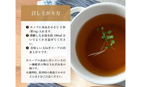 乳酸菌入り　淡路島玉ねぎスープ120ｇ