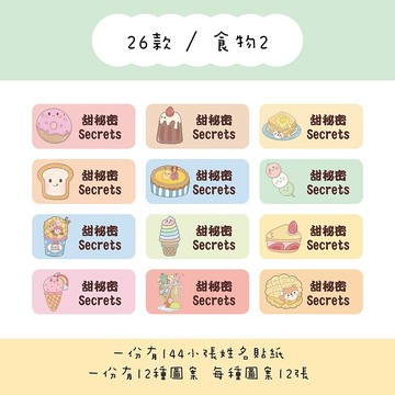 甜秘密客製化長方形姓名貼紙 / 一組144張 / B26食物2款