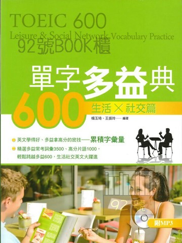 書林應試高手單字多益典600生活X社交篇
