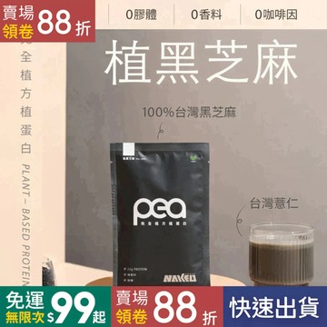 純素新品【NAKED 裸肌】 無糖全植蛋白飲 0添加 最純粹的複合植物性蛋白配方 豌豆蛋白 米蛋白