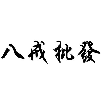 ※八戒批發※ 特殊訂單下單區