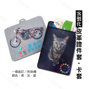 多多印 客製化 真皮 雙卡證件套 卡套 附伸縮扣掛繩 員工門禁卡套 識別證卡套 工作證保護套  來圖訂製 訂做  皮套