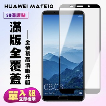 華為 Mate 10保護貼全滿版鋼化玻璃膜高清黑邊鋼化膜保護貼(Mate10保護貼Mate10鋼化膜)