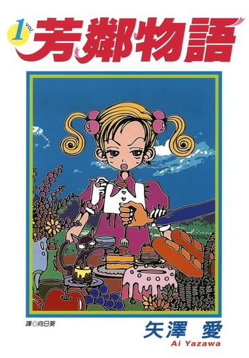 【電子書】芳鄰物語(01)