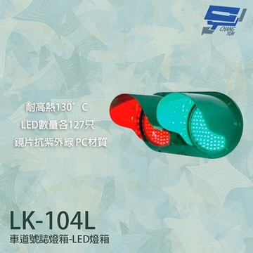 昌運監視器 LK-104L 車道號誌燈箱 車道紅綠燈 車道LED燈箱 LED紅綠燈 紅綠燈 耐高熱 抗紫外線