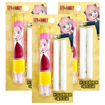 收納王妃 間諜家家酒胖型自動橡擦 + 補充蕊組  黃色  3組