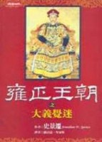 雍正王朝之大義覺迷[二手書_普通]