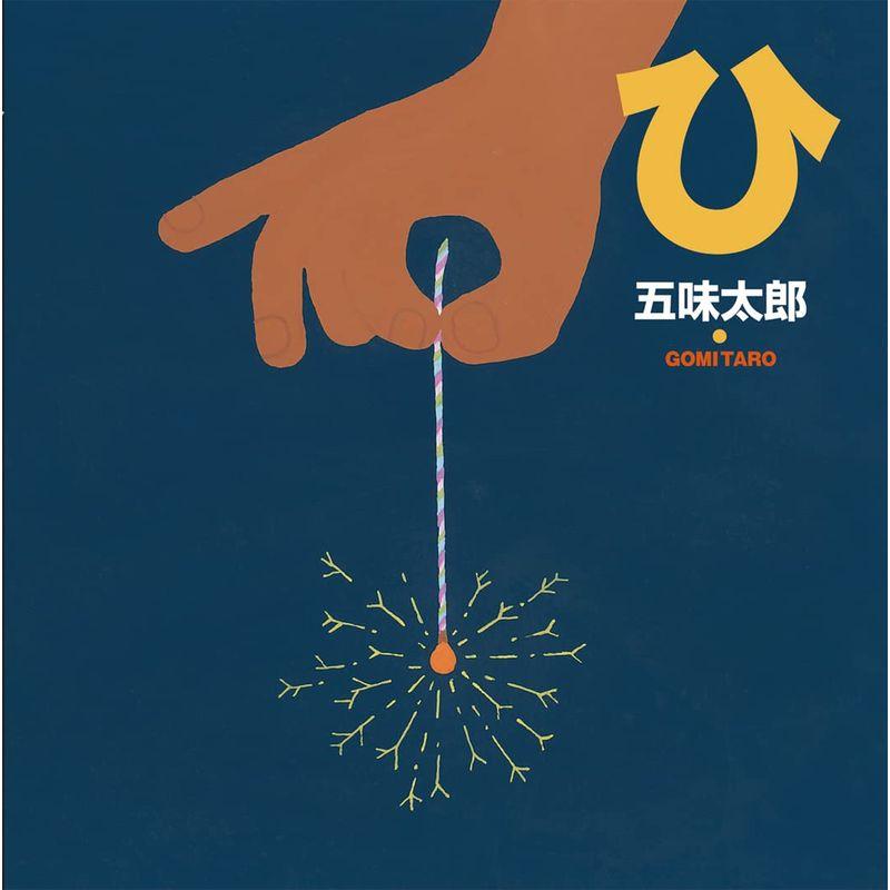 ひ (五味太郎の絵本 7)