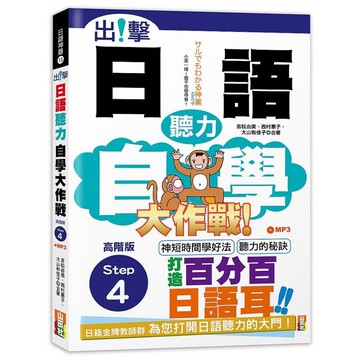 (山田社)出擊！日語聽力自學大作戰 高階版Step 4（25K＋MP3）/吉松由美.西村惠子.大山和佳子