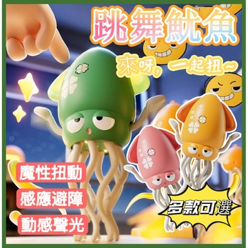 ✨台灣出貨✨跳舞魷魚 跳舞魷魚玩具 章魚玩具 魔性跳舞章魚 跳舞章魚 扭扭章魚 解壓玩具 跳舞小章魚 八爪魚 跳舞玩具