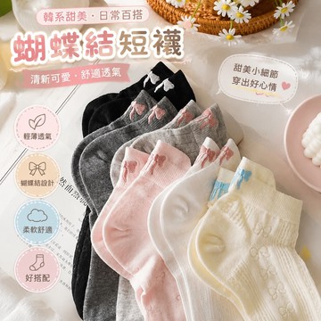 【熱銷新款】331蝴蝶結襪子 韓國襪子 短襪 中筒襪 日係女襪 襪子女蝴蝶結鏤空短襪少女夏季薄款低幫透氣船襪百搭