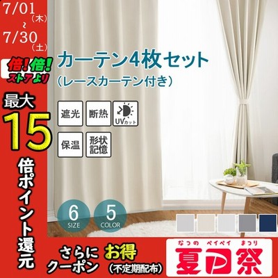 カーテン 4枚セット 4枚組 ドレープカーテン 遮光カーテン レースカーテン 遮光 1級 おしゃれ断熱 洗える 丈110 135 178 200 丈150 UVカット 紫外線 新生活