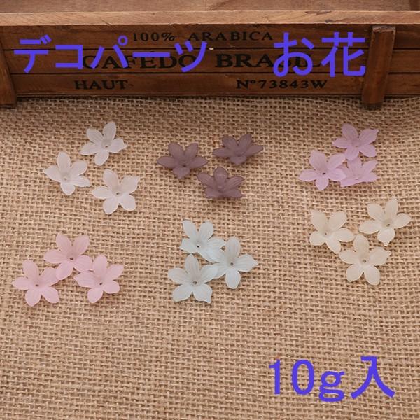 デコパーツ　お花　10ｇ入り デコパーツ お花 フラワー ハンドメイド  即納