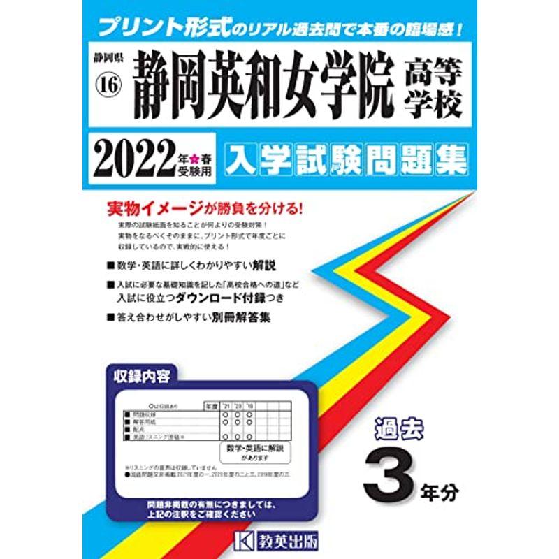 静岡英和女学院高等学校入学試験問題集2021年度受験用 (静岡県高等学校過去入試問題集)