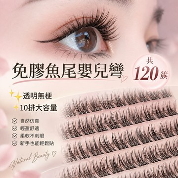 《台灣現貨》免膠水魚尾嬰兒彎假睫毛 120簇 10排大容量 透明無梗 自然仿真 柔軟舒適 不刺眼 睫毛嫁接 眼妝神器