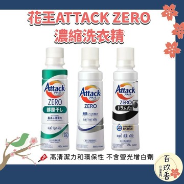 ξ✿百玖香✿日本境內 花王 KAO ATTACK ZERO 濃縮洗衣精 去汙 除臭 滾筒 室內晾衣