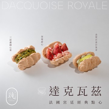 【純點心】貴婦首選達克瓦茲3入 | 三倍濃開心果•草莓甜心•金萱百香芒果青 | 下午茶療癒首選