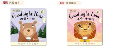 【小牛津】晚安，小熊Goodnight Bear 晚安，小獅子Goodnight Lion手電筒書(可中英點讀/英國授權繪本)  兒童點讀雙語