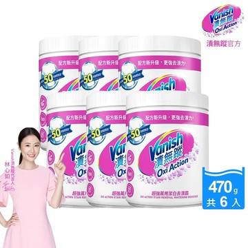 【漬無蹤Vanish】碧蓮升級-超強萬用潔白去漬霸(470g*6)