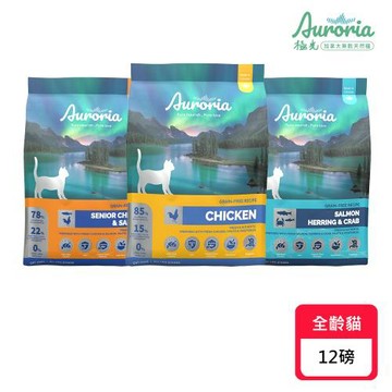 【Auroria 極光】無穀天然全齡貓糧系列 12LB (貓飼料/貓乾糧/貓糧)