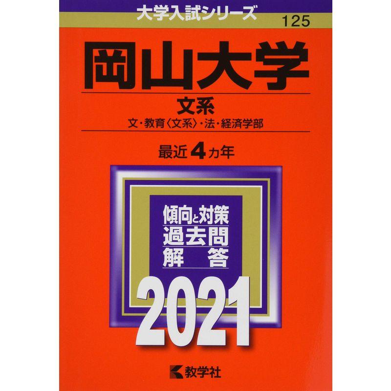 岡山大学(文系) (2021年版大学入試シリーズ)