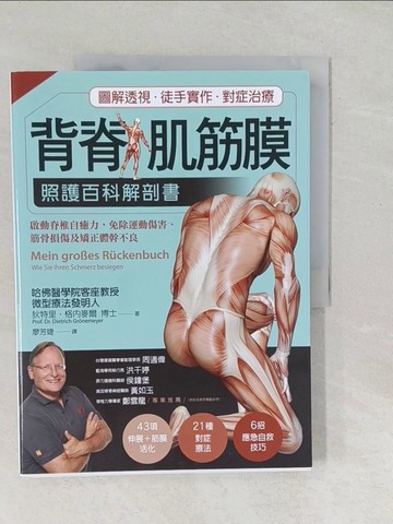 【書寶二手書T1／養生_Y4V】背脊‧肌筋膜 照護百科解剖書：德國名醫教你啟動脊椎自癒力，免除運動傷害、筋骨損傷及矯正體幹不良_狄特里‧格內麥爾,  廖芳婕
