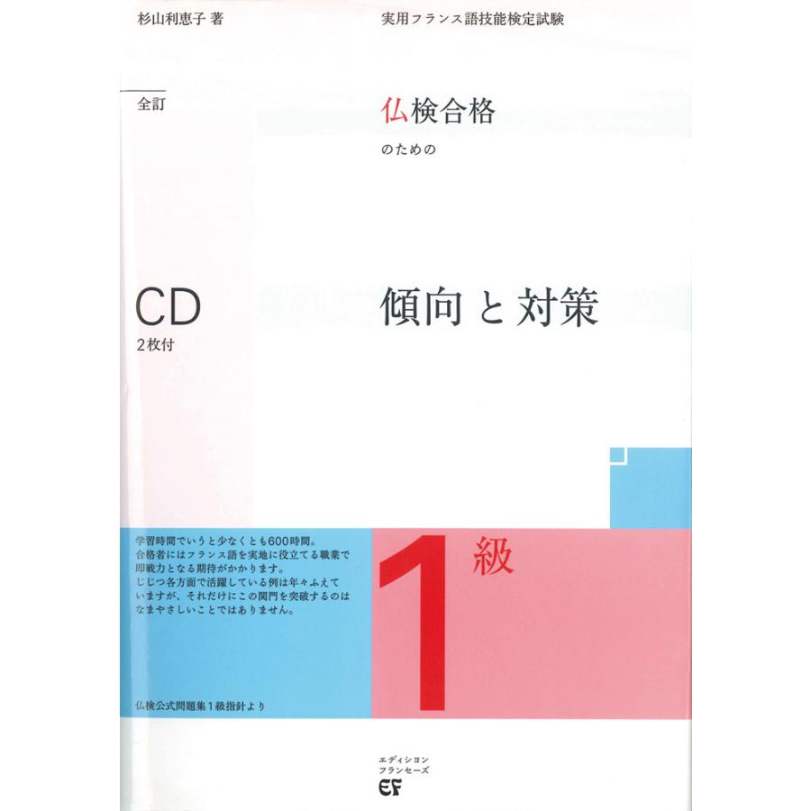実用フランス語技能検定 仏検合格のための傾向と対策 1級